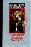 Нострадамус. Тайны предсказаний. Толкование пророчеств