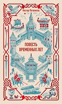 Повесть временных лет. Вечные истории