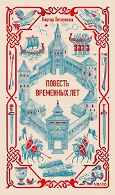 Повесть временных лет. Вечные истории