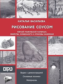 Рисование "соусом". Мягкий графический материал: свойства, особенности и способы нанесения