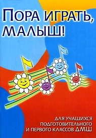 Пора играть, малыш! Для учащихся подготовительного и первого классов ДМШ: учебно-методическое пособие / 7-е изд.