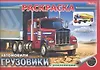 Раскраска Автомобили Грузовики с наклейками (03627)