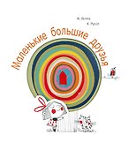 Маленькие большие друзья - 0