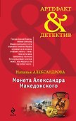 Монета Александра Македонского : роман - 0