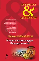 Монета Александра Македонского : роман