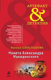 Монета Александра Македонского : роман
