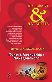 Монета Александра Македонского : роман