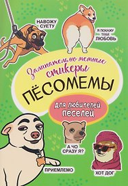 Пёсомемы. Наклейки