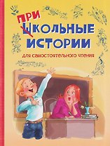 Школьные прикольные истории. Рассказы