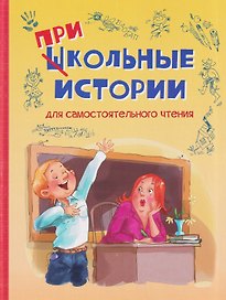 Школьные прикольные истории. Рассказы