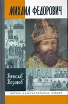 Михаил Федорович / 2-е изд., испр