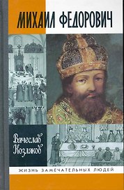 Михаил Федорович / 2-е изд., испр