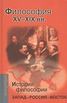 История философии: Запад-Россия-Восток. Книга вторая: Философия ХV - ХIХ вв.: Учебник для вузов