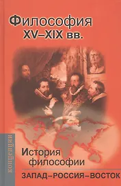 История философии: Запад-Россия-Восток. Книга вторая: Философия ХV - ХIХ вв.: Учебник для вузов