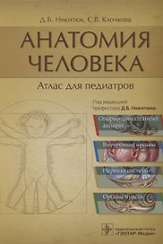 Анатомия человека: атлас для педиатров