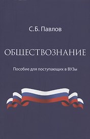 Обществознание. Пособие для поступающих в ВУЗы