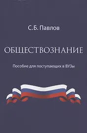 Обществознание. Пособие для поступающих в ВУЗы