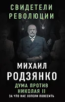 Дума против Николая II. За что нас хотели повесить