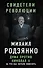 Дума против Николая II. За что нас хотели повесить - 0