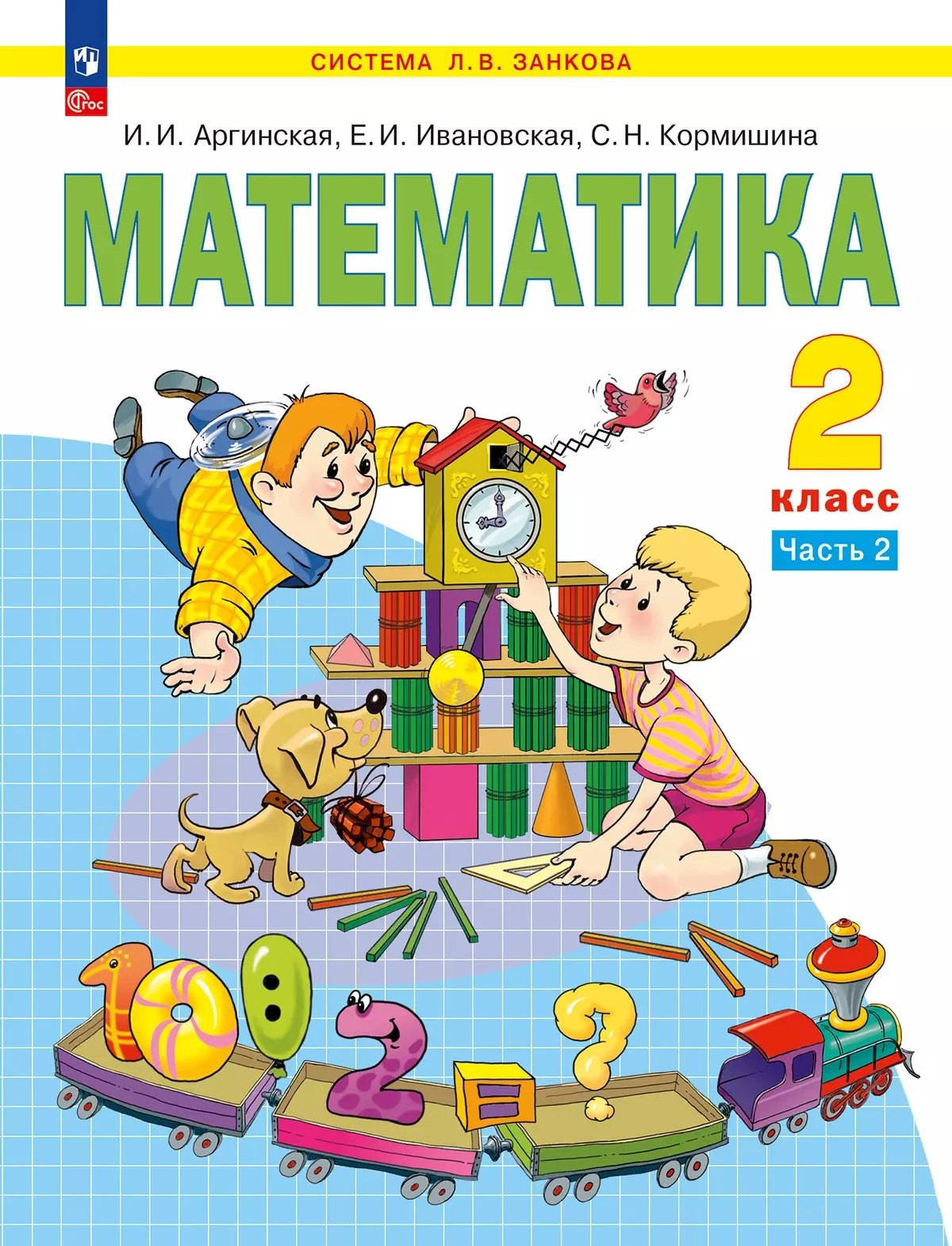 

Математика. 2 класс. Учебное пособие. В 2 ч. Часть 2