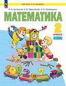 Математика. 2 класс. Учебное пособие. В 2 ч. Часть 2 - 0