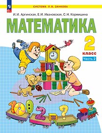 Математика. 2 класс. Учебное пособие. В 2 ч. Часть 2