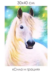 Набор для творчества. Алмазные узоры "Сила и грация", 30 х 40 см