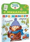 Про мимозу - 2