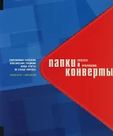 Папки и конверты: Красота и очарование. Современные тенденции, классические традиции, новые ответы на старые вопросы.На английском языке