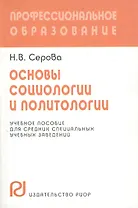 Основы социологии и политологии. Учебное пособие