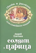 Солдат и царица (мСкРасСемЧт) Платонов