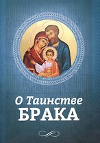 О таинстве брака