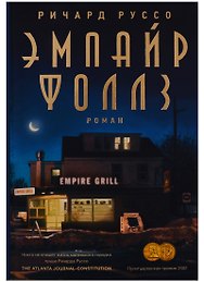 Эмпайр Фоллз : роман