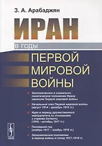 Иран в годы Первой мировой войны