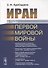 Иран в годы Первой мировой войны - 0
