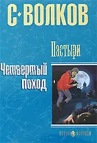 Пастыри. Четвертый поход