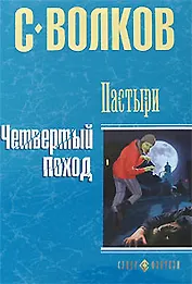 Пастыри. Четвертый поход