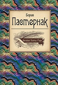 Великие поэты мира: поэзия