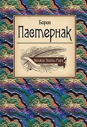 Великие поэты мира: поэзия