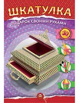 Аппликация. Подарок своими руками: Шкатулка