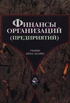 Финансы предприятий. Учебник (2-е изд)(темн). Колчина Г. (Юрайт+Кнорус)