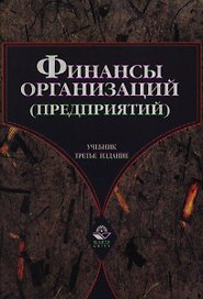 Финансы предприятий. Учебник (2-е изд)(темн). Колчина Г. (Юрайт+Кнорус)