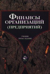 Финансы предприятий. Учебник (2-е изд)(темн). Колчина Г. (Юрайт+Кнорус)