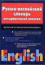 Русско-английский словарь ненормативной лексики