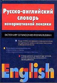Русско-английский словарь ненормативной лексики