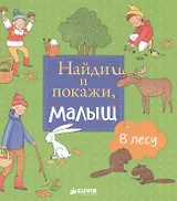 Найди и покажи, малыш. В лесу