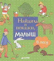 Найди и покажи, малыш. В лесу