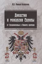 Династии и монархии Европы От средневековья к Нов. времени Уч. пос. (3 изд.) (мВО) Миньяр-Белоручев
