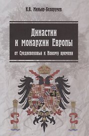 Династии и монархии Европы От средневековья к Нов. времени Уч. пос. (3 изд.) (мВО) Миньяр-Белоручев