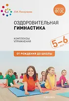 Оздоровительная гимнастика. Комплексы упражнений для детей 5-6 лет